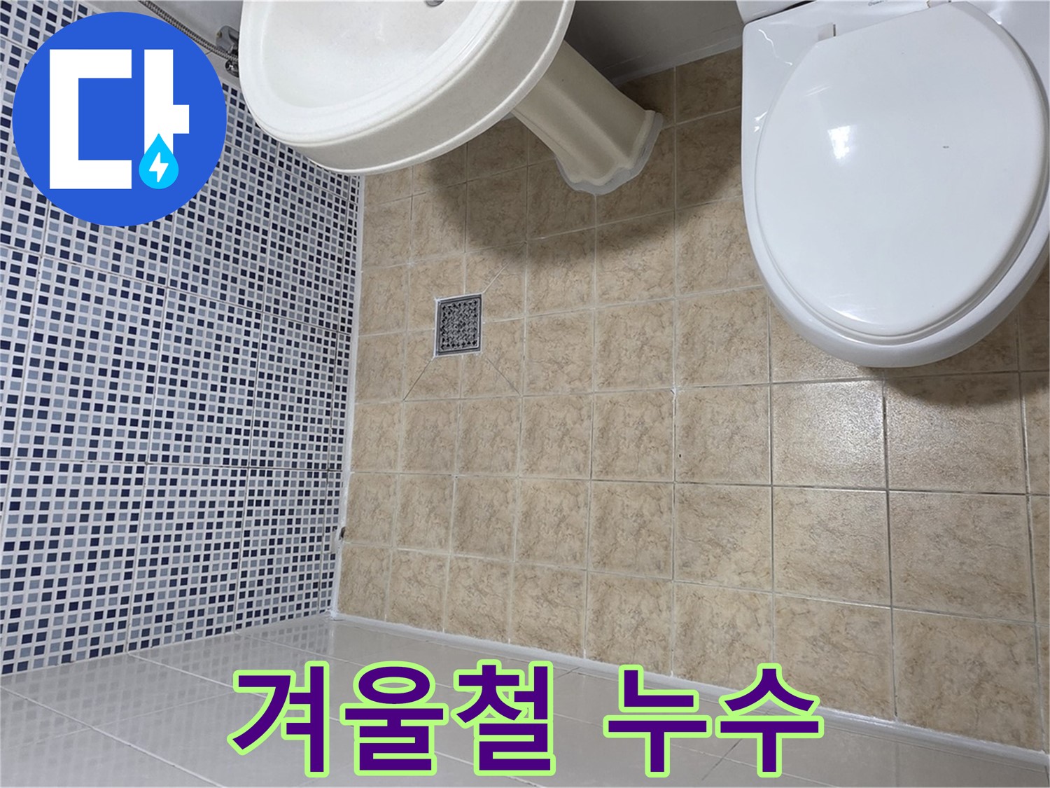 겨울철 누수 - 동파 방지 대책 필수