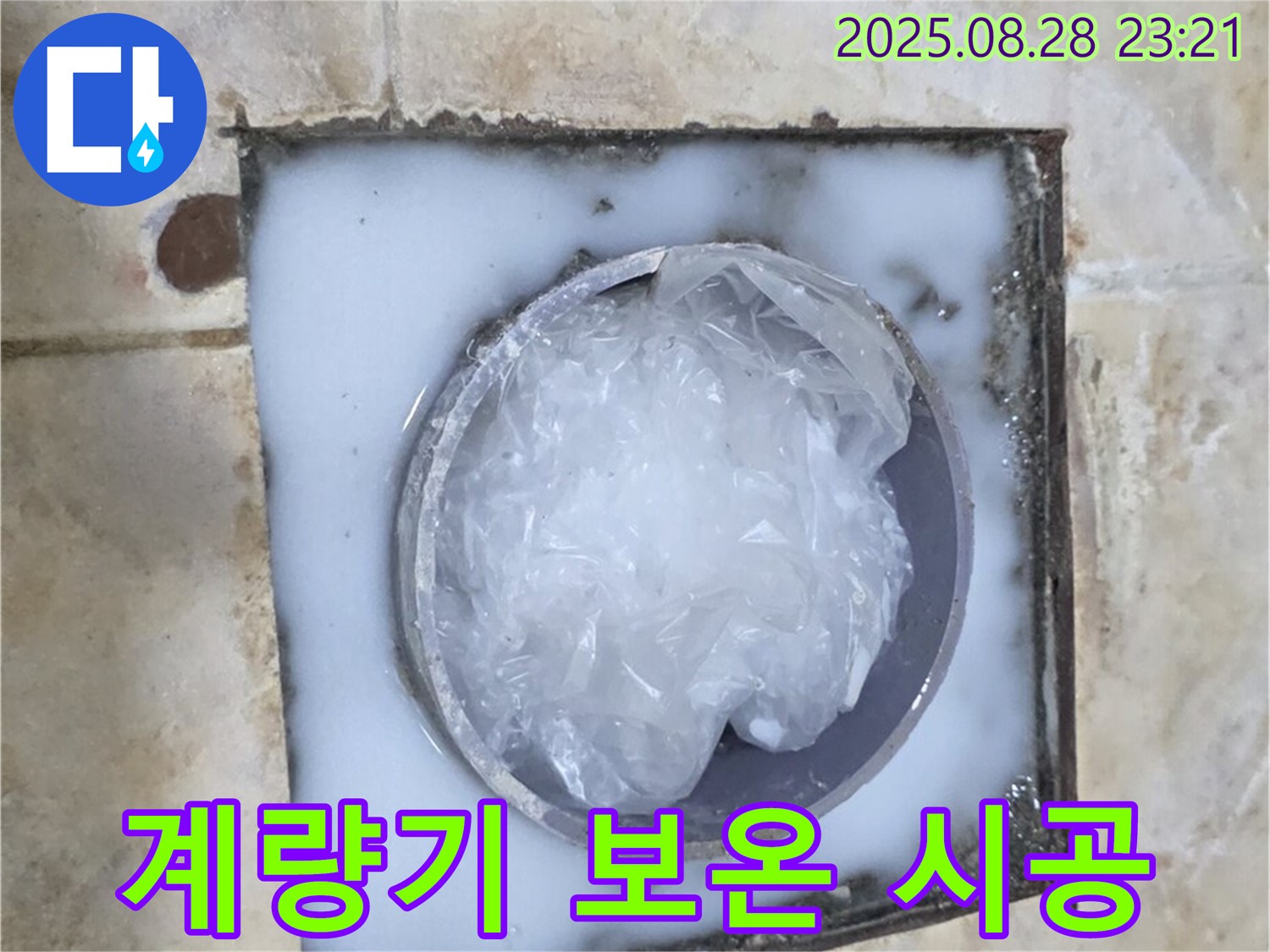 계량기 동파 방지 - 보온재 시공