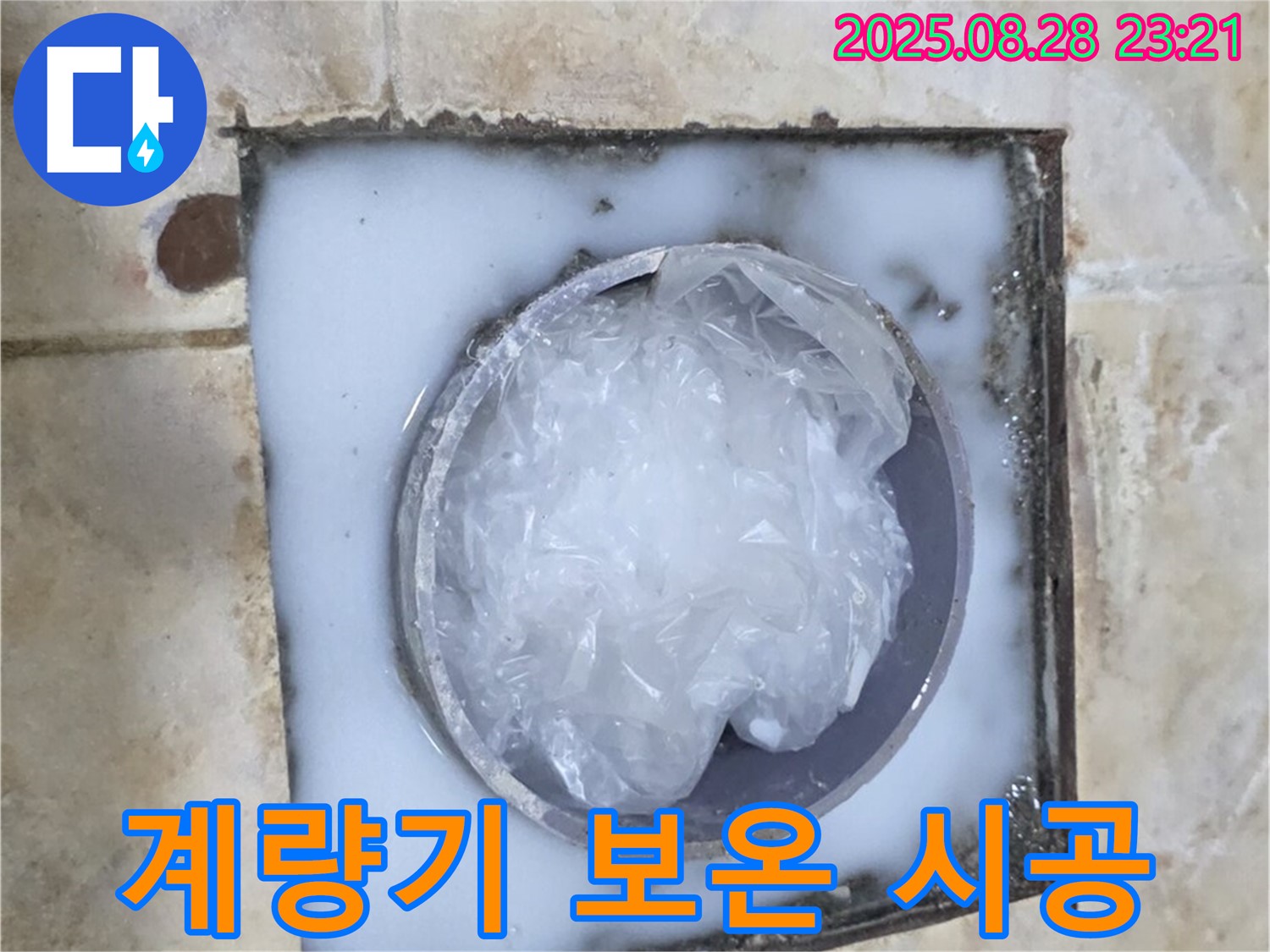 계량기 동파 방지 - 보온재 시공