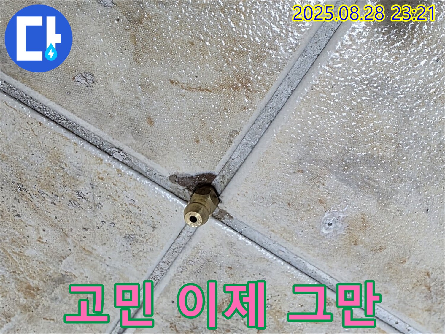 고민 이제 그만 - 누수 해결