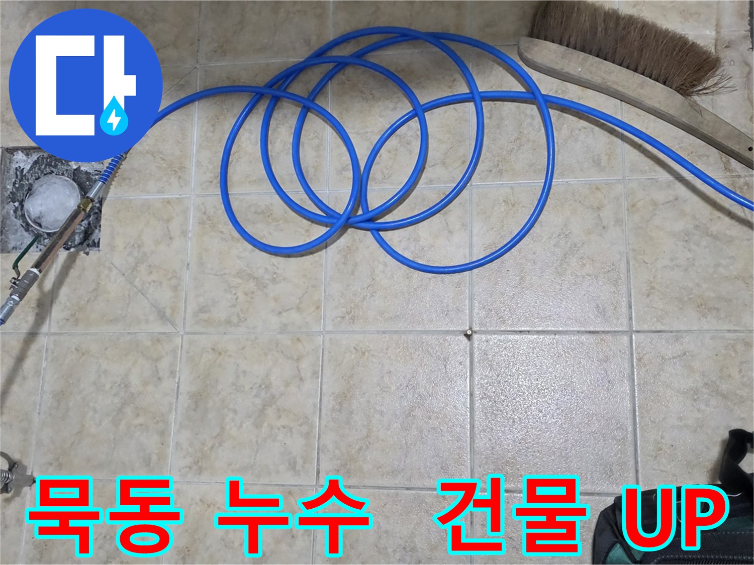 고압 인젝션 - 건물 가치 UP