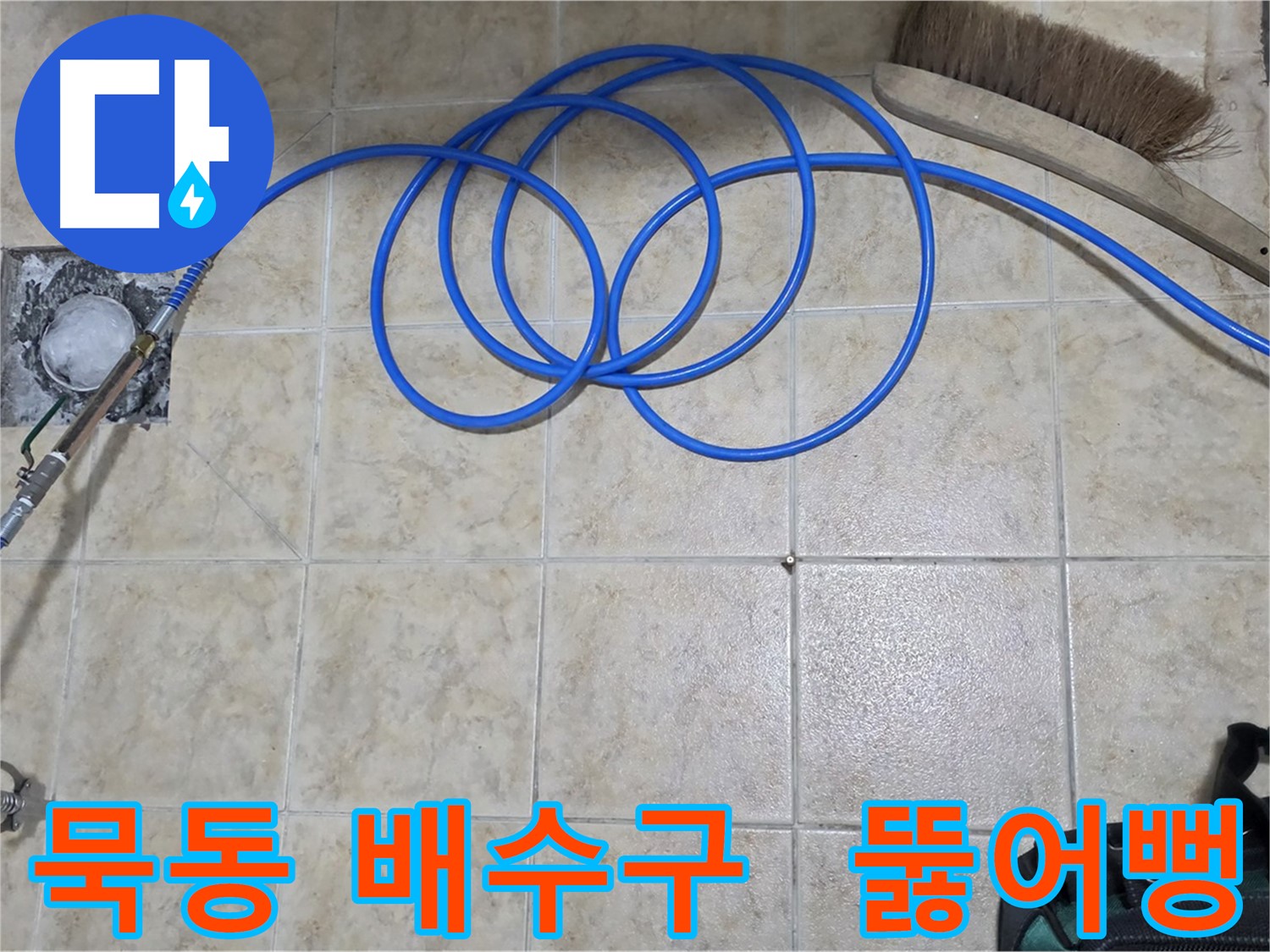 고압 인젝션 - 막힌 배수구 해결
