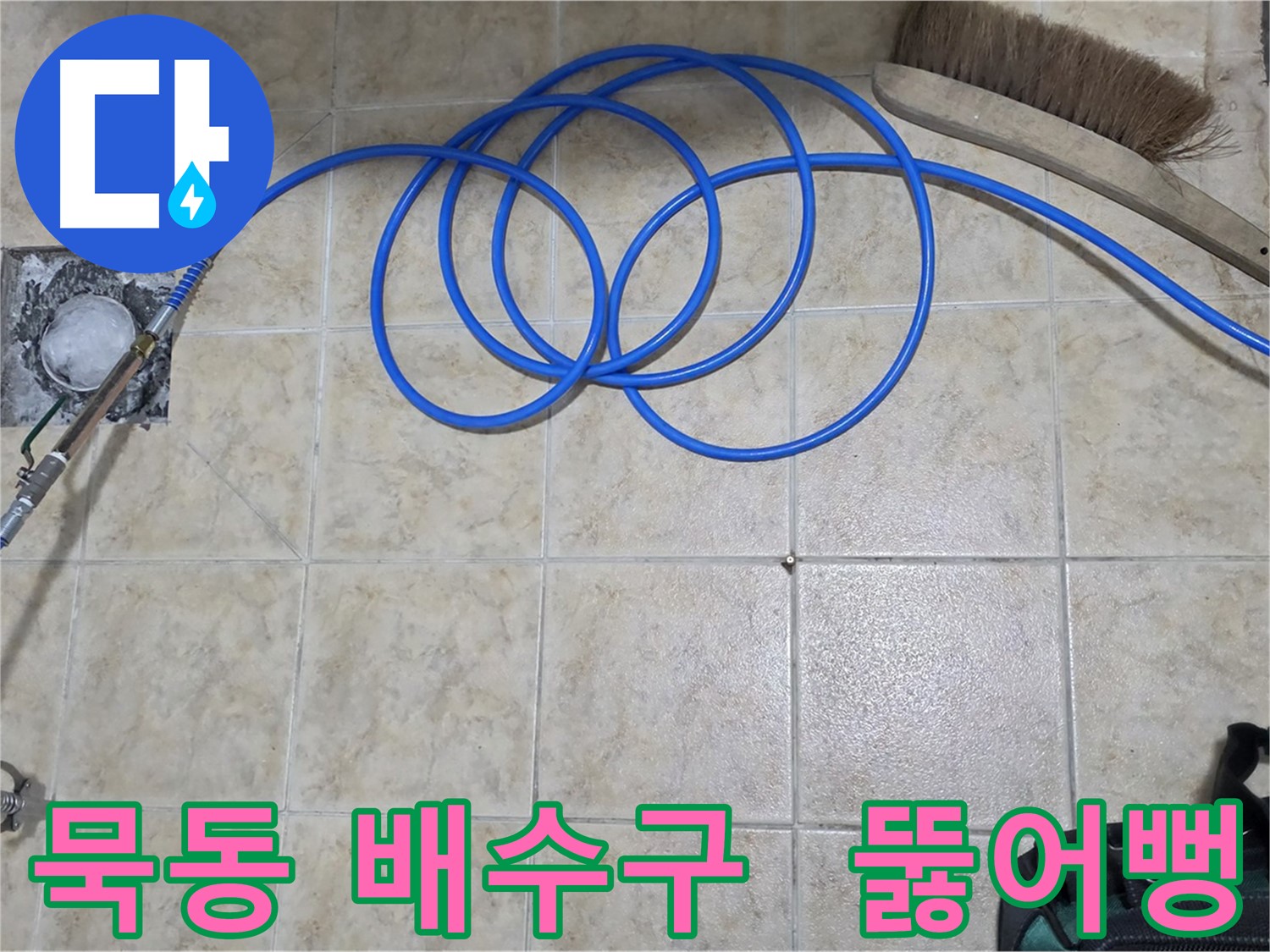 고압 인젝션 - 막힌 배수구 해결