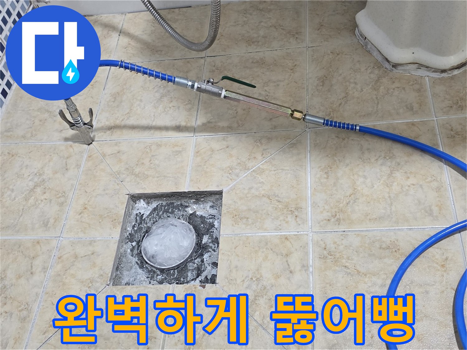고압세척 - 완벽하게 뚫어뻥