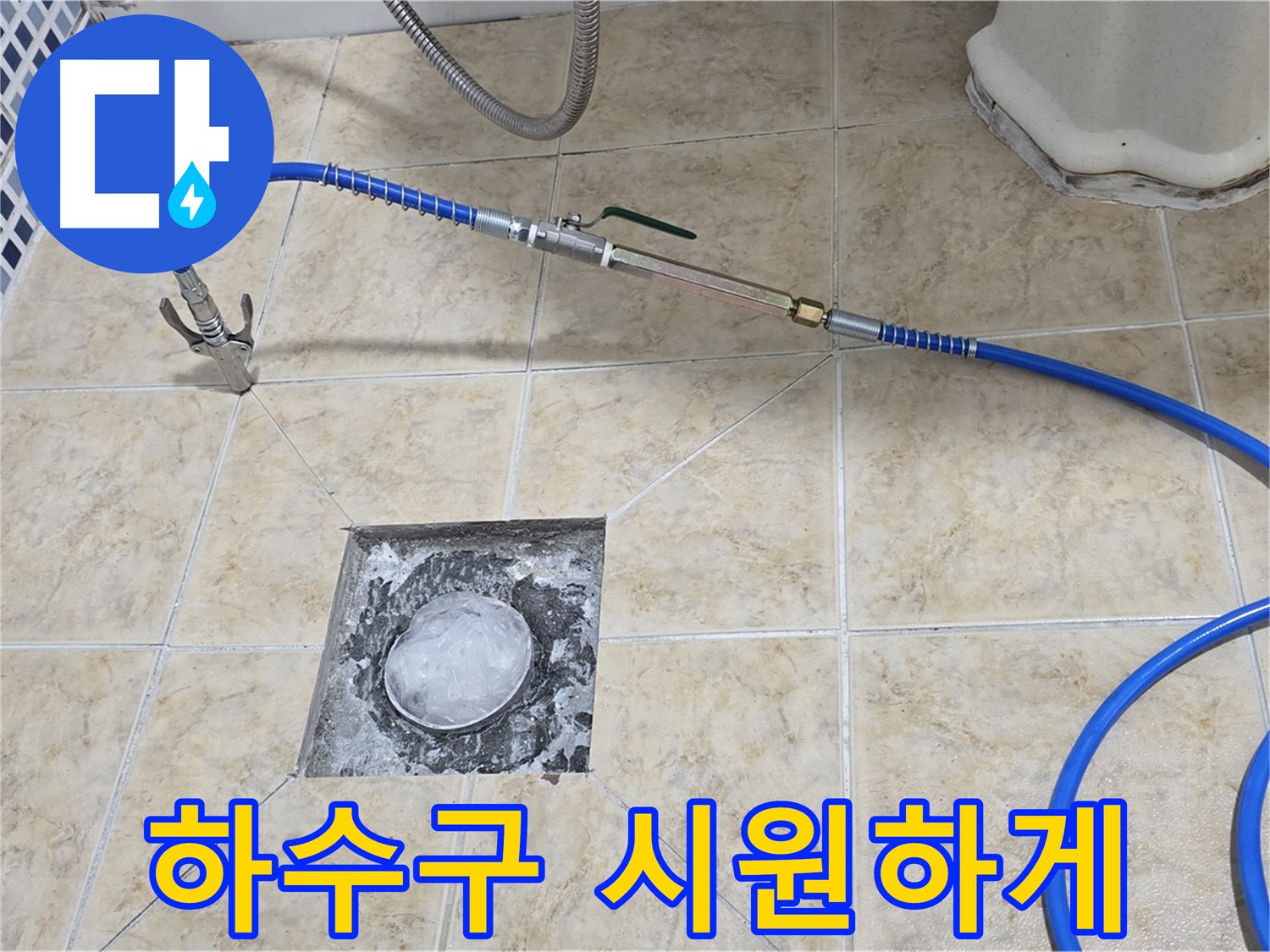 고압세척 - 하수구 시원하게 뻥