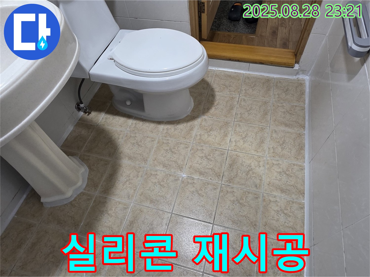 곰팡이 방지 - 곰팡이 방지 실리콘으로 재시공하여 누수와 곰팡이를 동시에 해결