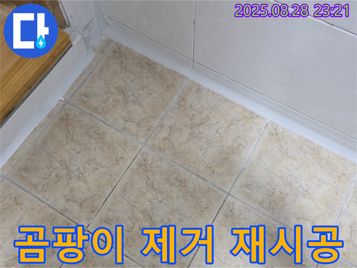 곰팡이 제거 재시공 - 깨끗한 욕실로 변신