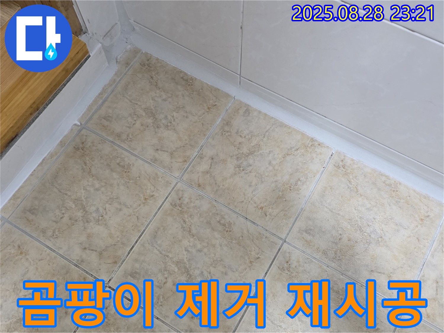 곰팡이 제거 재시공 - 깨끗한 욕실로 변신