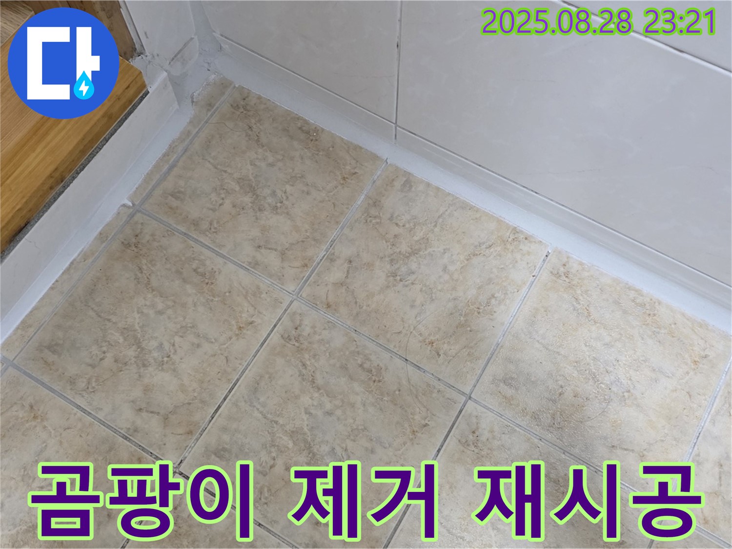 곰팡이 제거 재시공 - 깨끗한 욕실로 변신