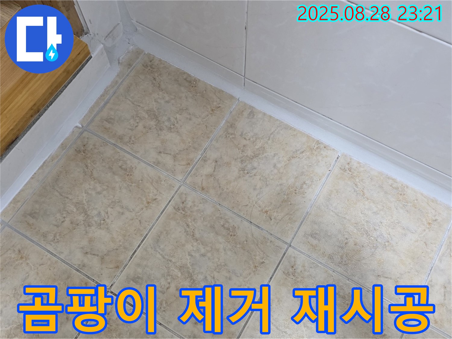 곰팡이 제거 재시공 - 깨끗한 욕조