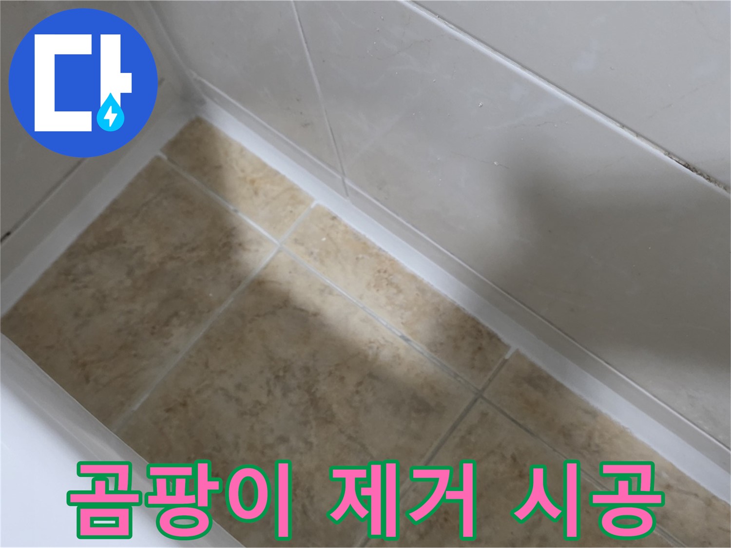 곰팡이 제거 후 시공 - 곰팡이 핀 실리콘을 제거하고 깨끗하게 재시공한 모습입니다.