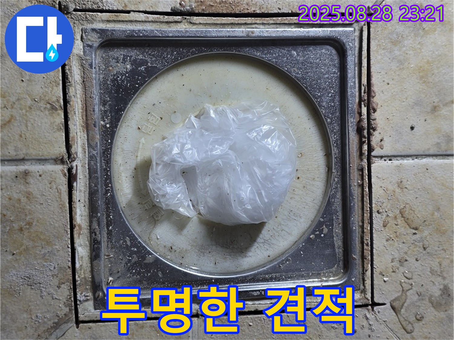 [구주소] 누수 - 합리적인 견적 - 투명한 비용 공개