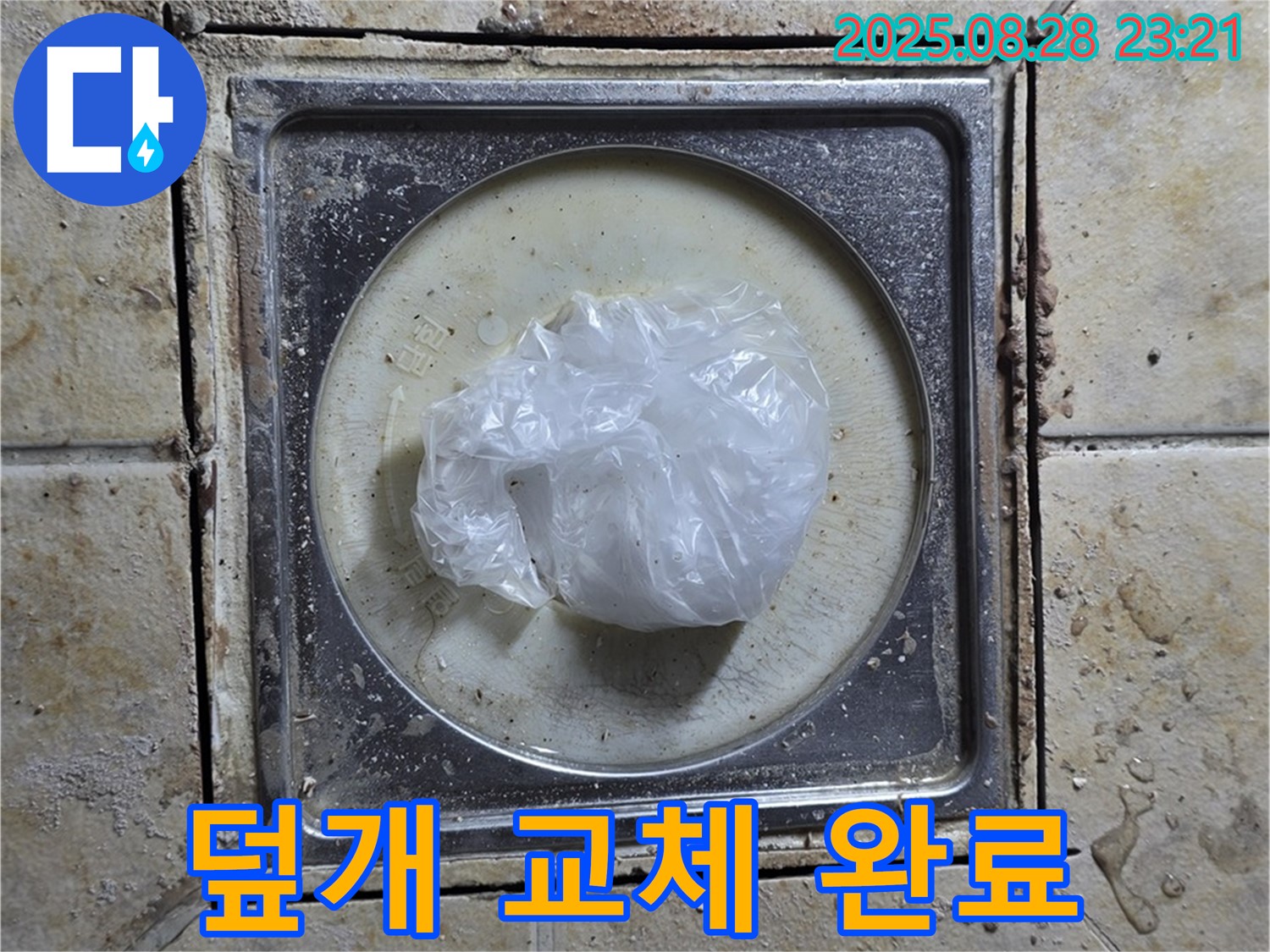 [구주소] 욕실 하수구 덮개 파손 - 안전한 덮개로 교체