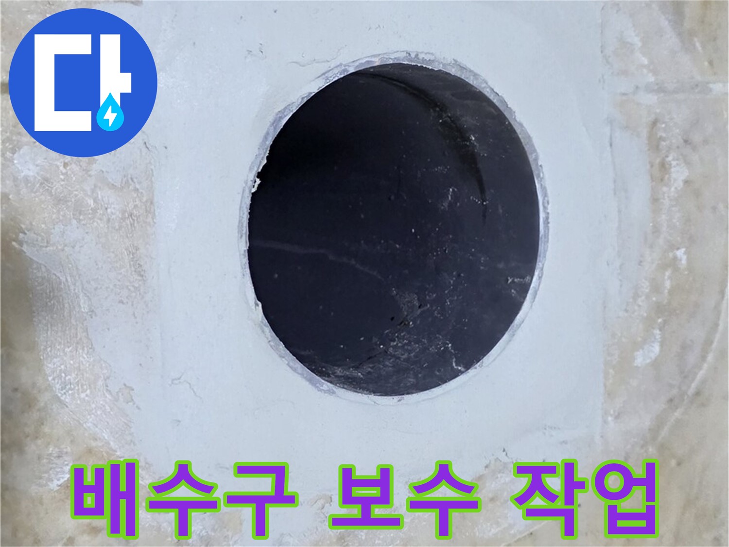 깔끔하게 마무리된 배수구 보수 작업 - 숙련된 기술과 노하우가 돋보입니다.
