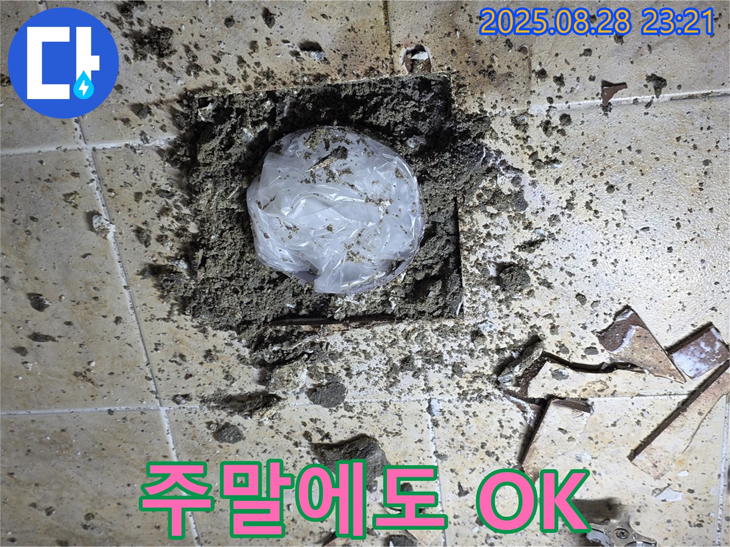 깨진 타일 속 누수 - 주말에도 문제 없어요