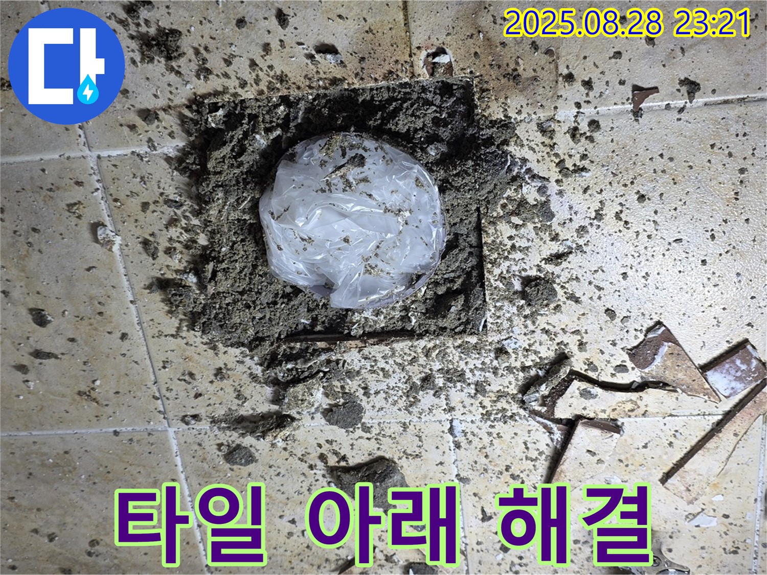 깨진 타일 아래 누수 해결 - 책임 시공으로 완벽하게!