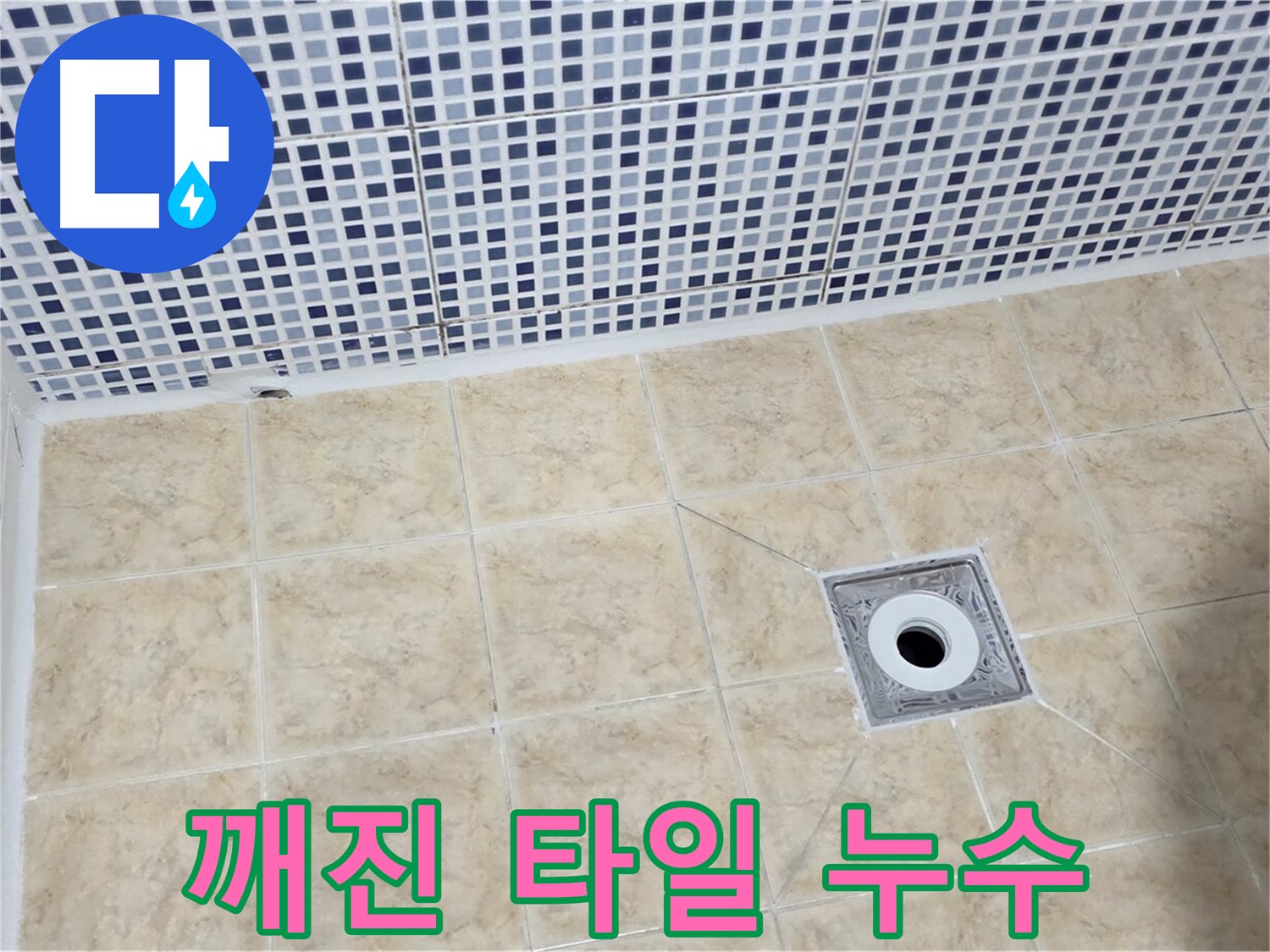 깨진 타일 - 욕실 누수 - 방치 금지