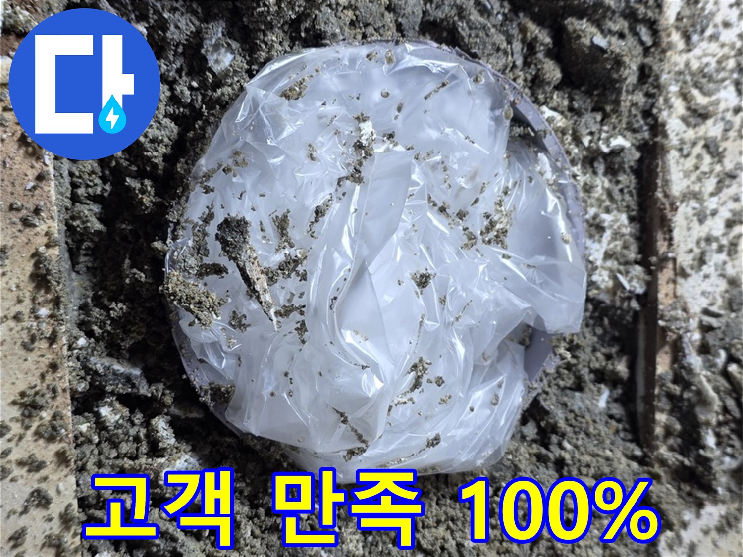 꼼꼼한 누수 공사 - 고객 만족 100%