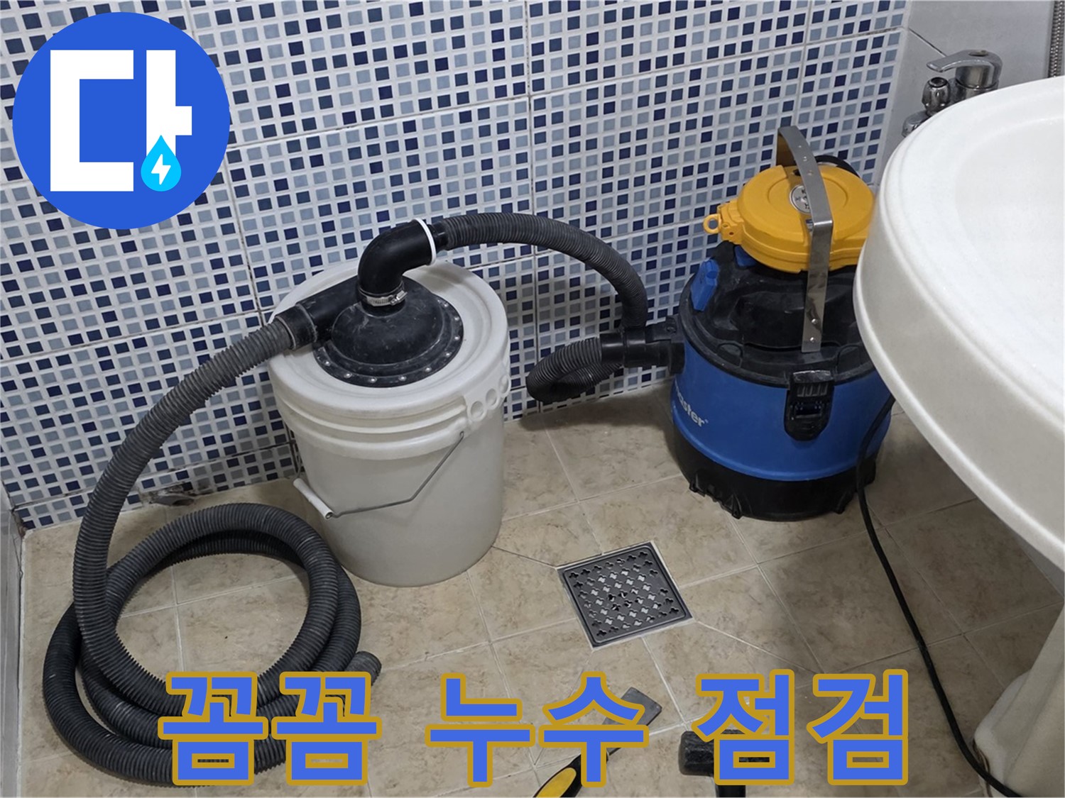 꼼꼼한 누수 점검 - 숙련된 기술자가 꼼꼼하게 누수 지점을 점검합니다.