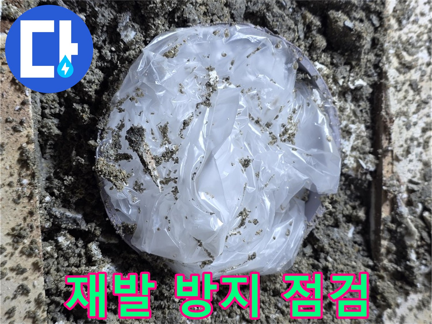꼼꼼한 누수 점검 - 재발 방지를 위한 노력