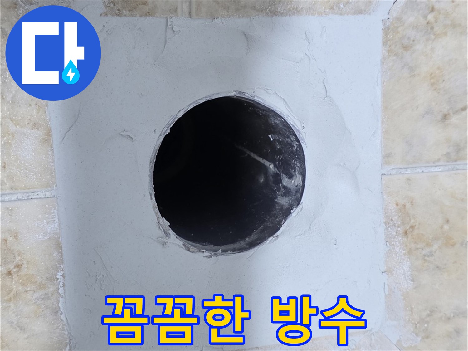 꼼꼼한 방수 작업으로 누수 완벽 차단 - 숙련된 기술자의 손길!