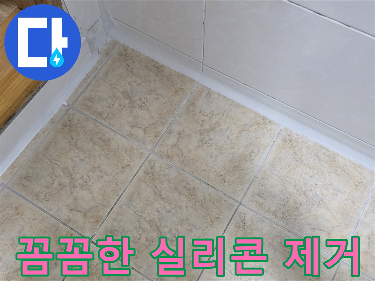 꼼꼼한 실리콘 제거 - 완벽한 시공 준비