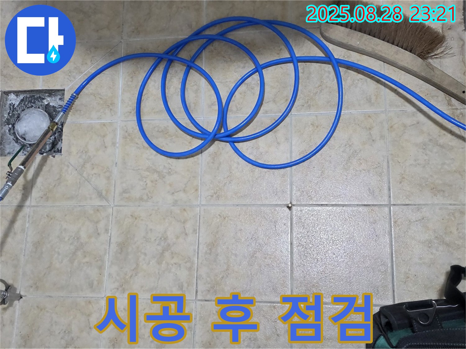 꼼꼼한 점검 - 시공 후 누수 여부 재확인