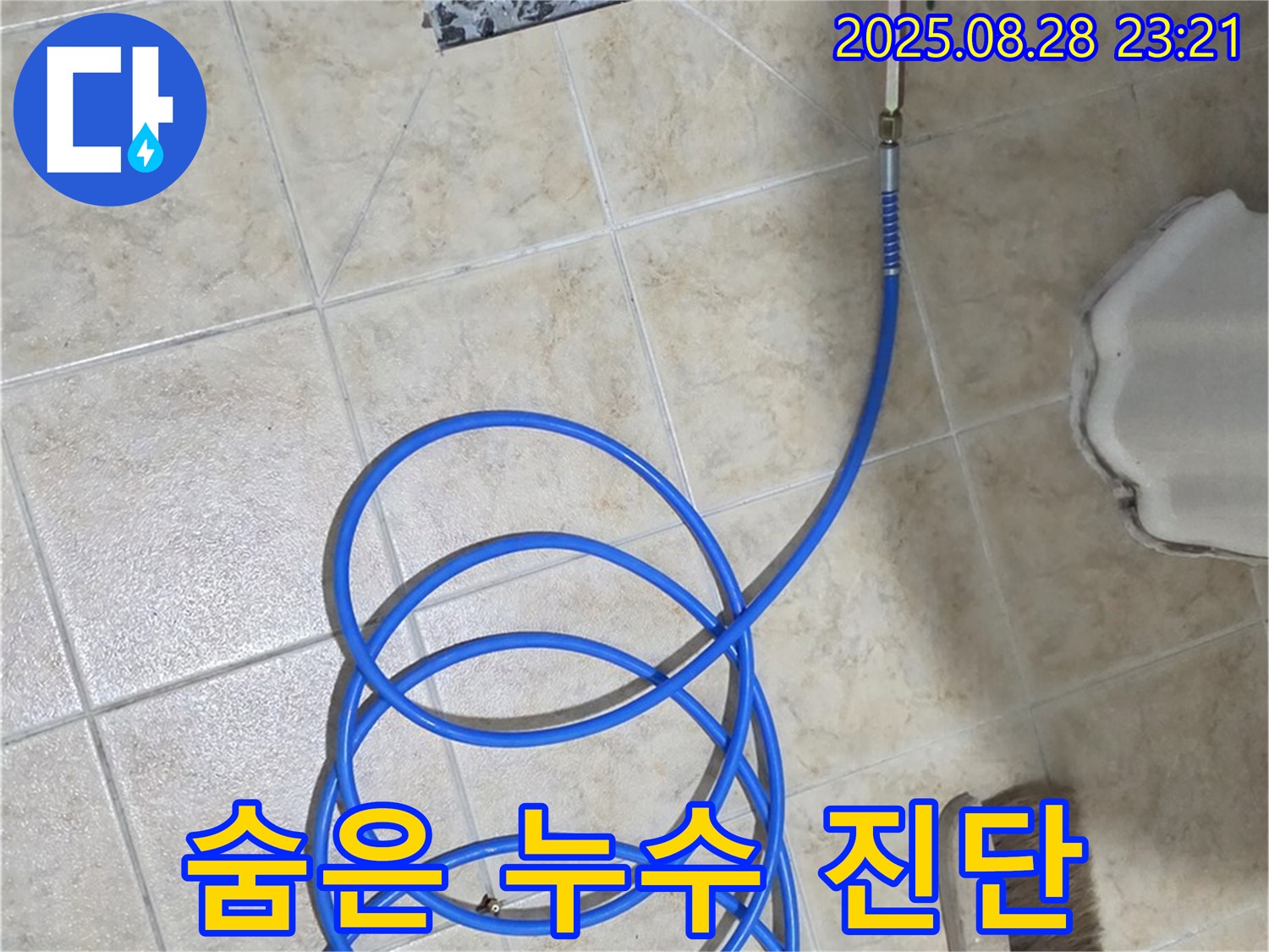 꼼꼼한 진단 - 숨은 누수까지 발견
