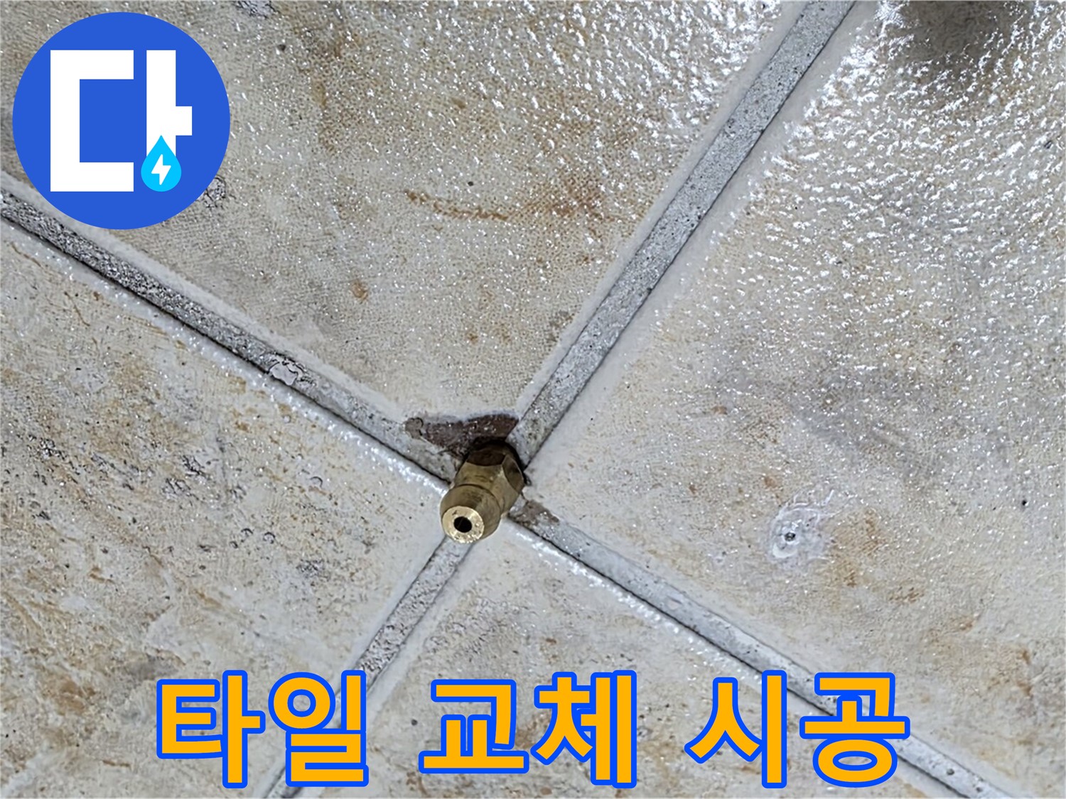 낡은 타일 - 교체 시공으로 해결