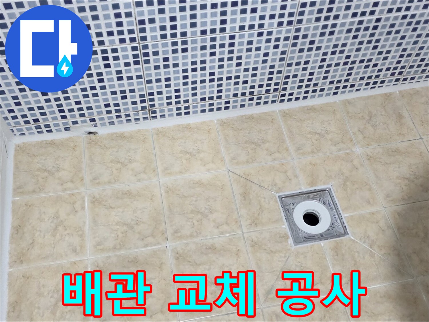 노후 배관 - 교체 공사 - 확실 해결