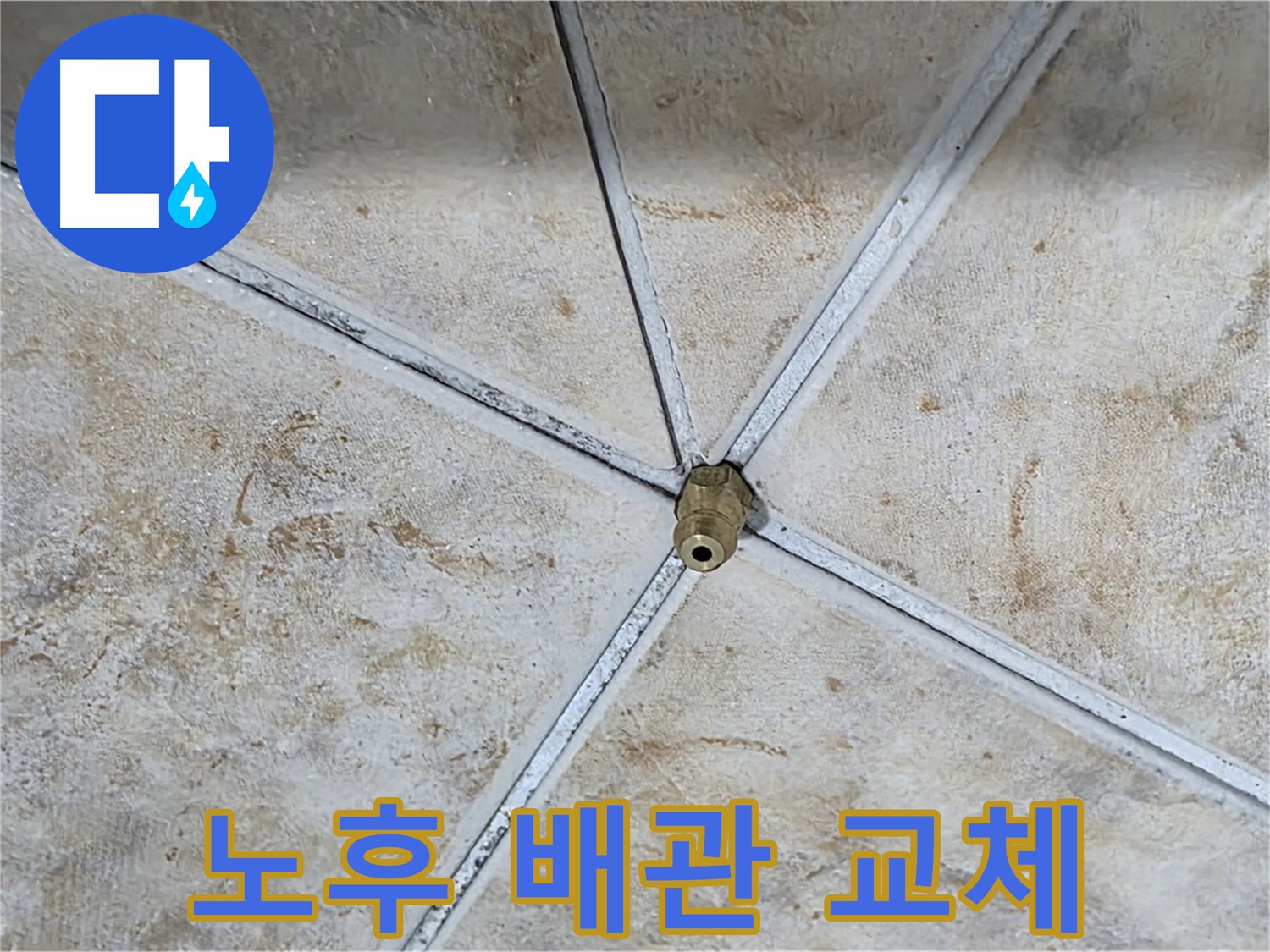 노후 배관 교체 - 누수 문제의 근본적인 해결책