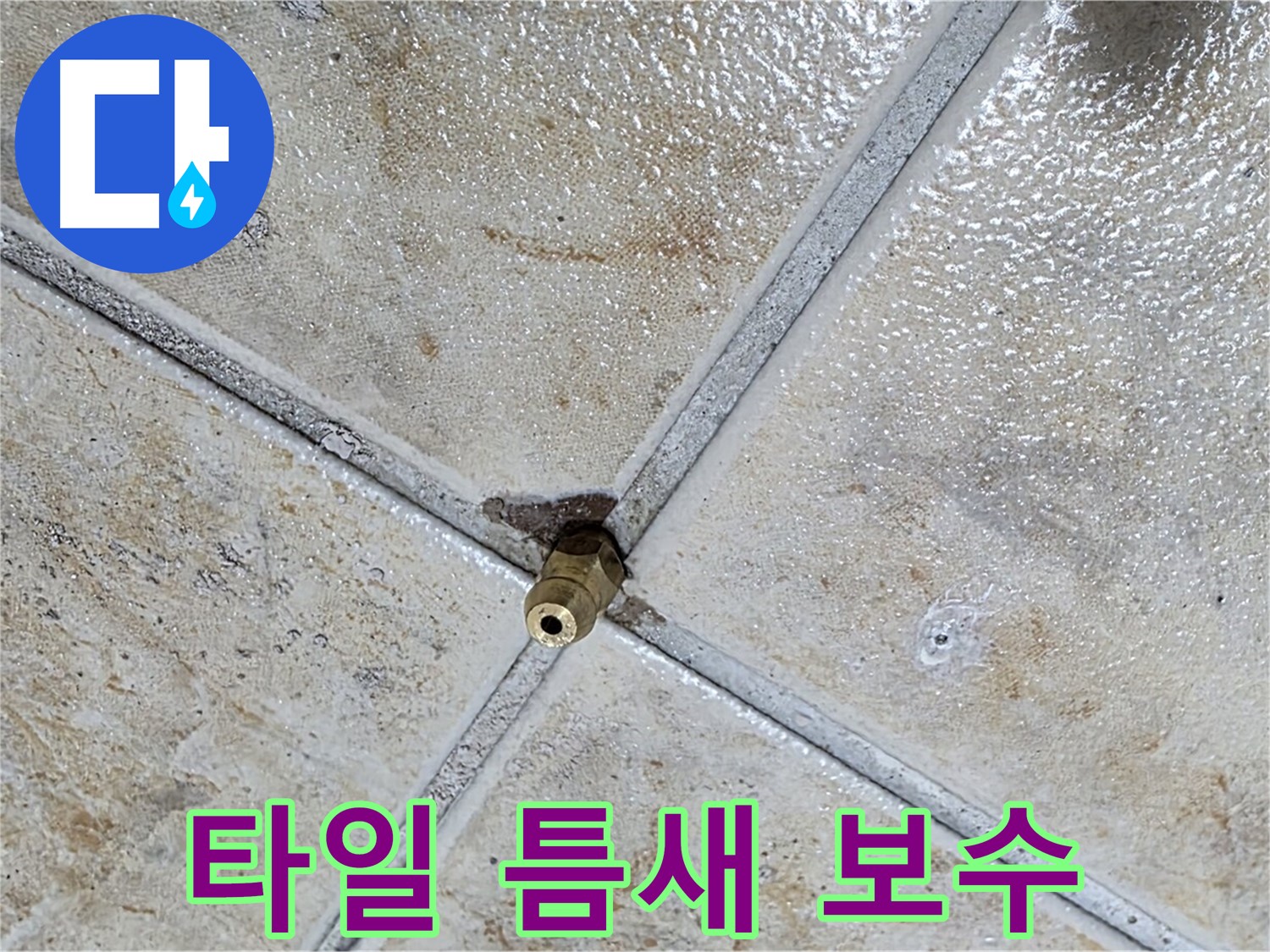누수 고민 끝 - 타일 틈새 완벽 보수