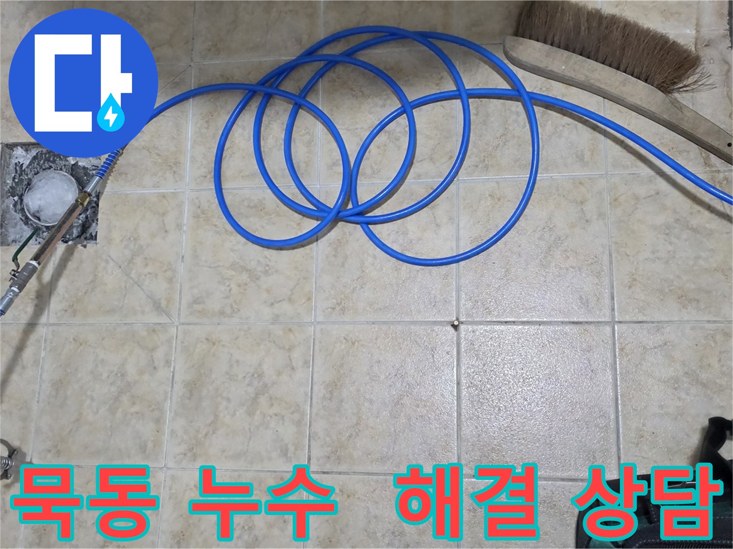 누수 문제 해결 - 전문가 상담