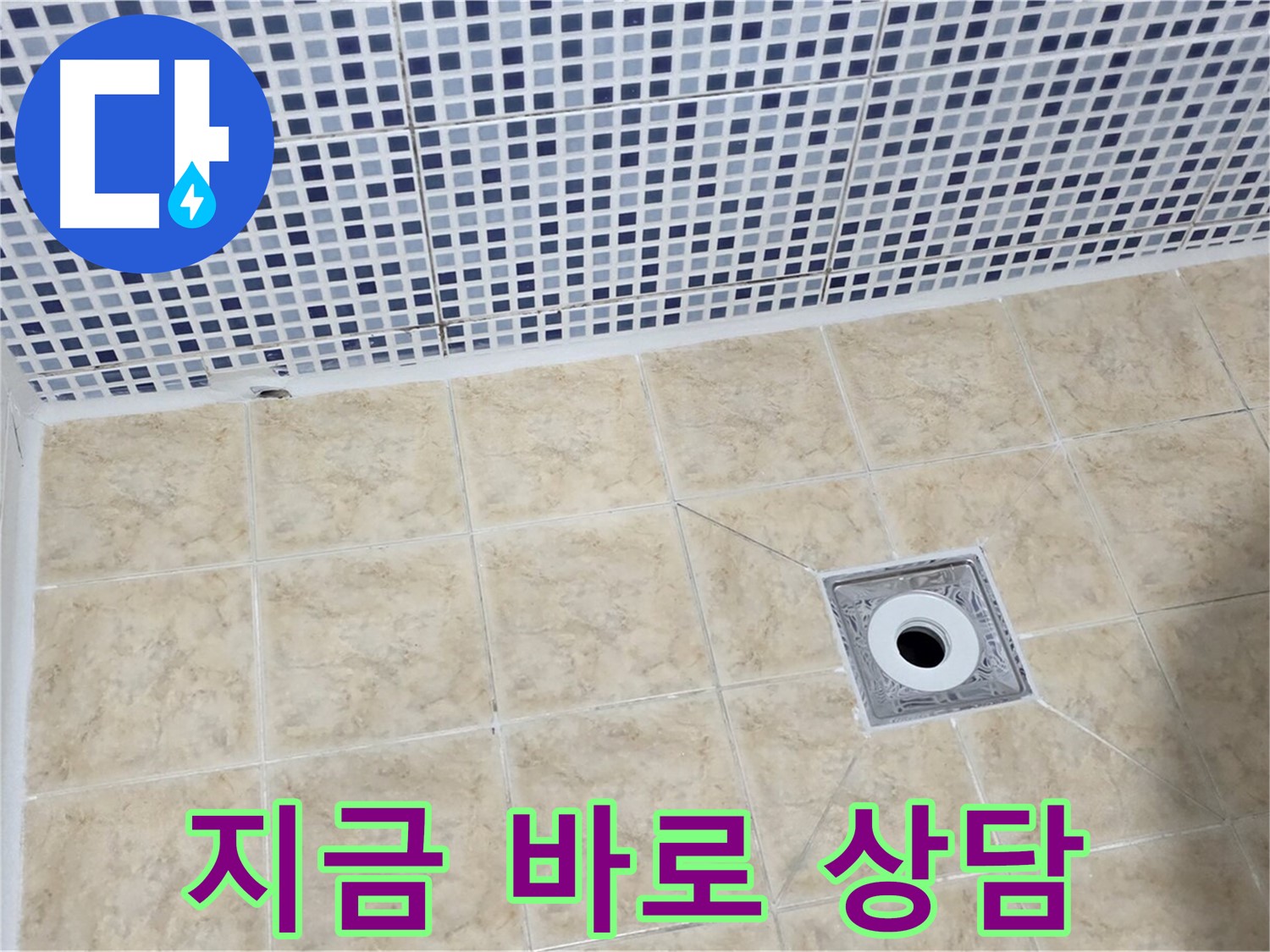 누수 - 미루지 말고 - 바로 상담