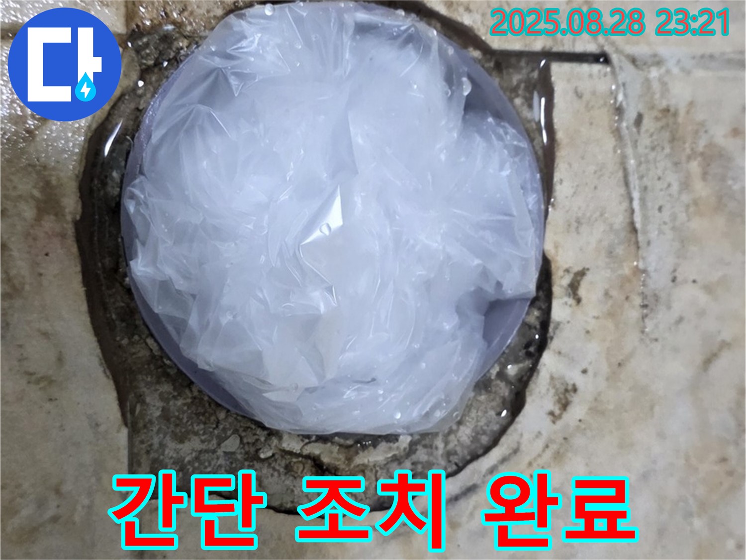 누수 발생 - 간단 조치 완료 - 완벽 해결은 전문가에게