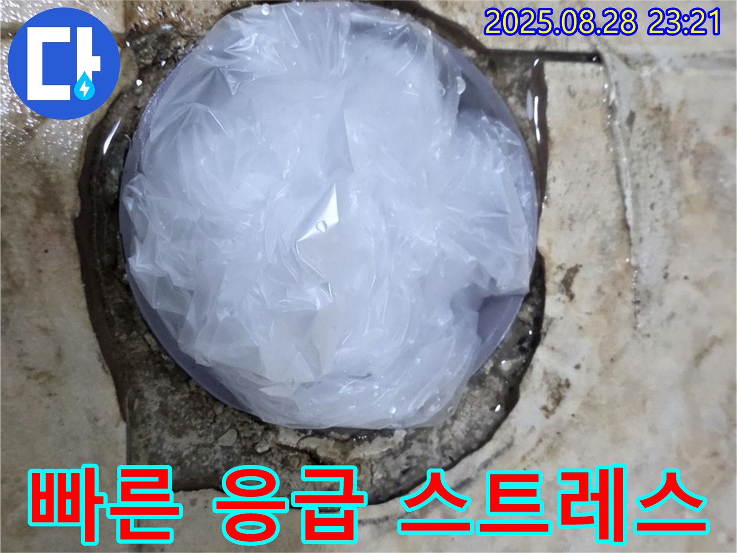 누수 발생 - 빠른 응급 조치 - 누수 스트레스 해소