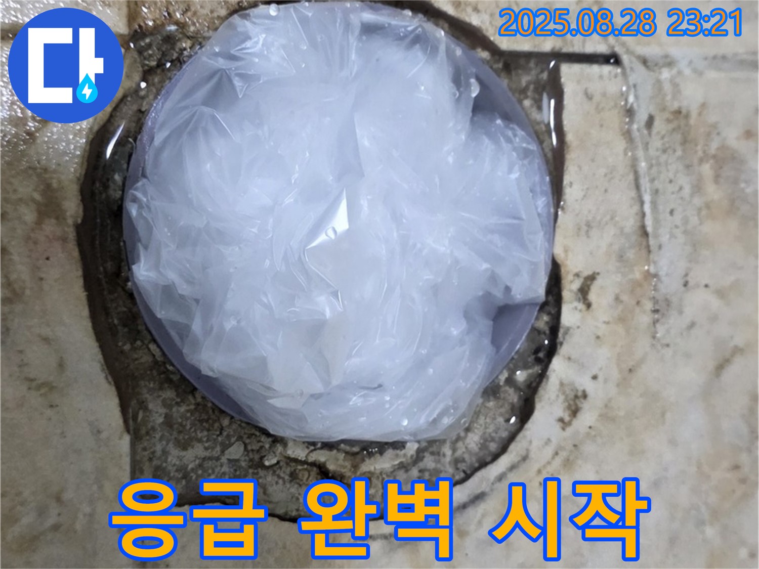 누수 발생 - 응급 조치 - 완벽 해결 시작