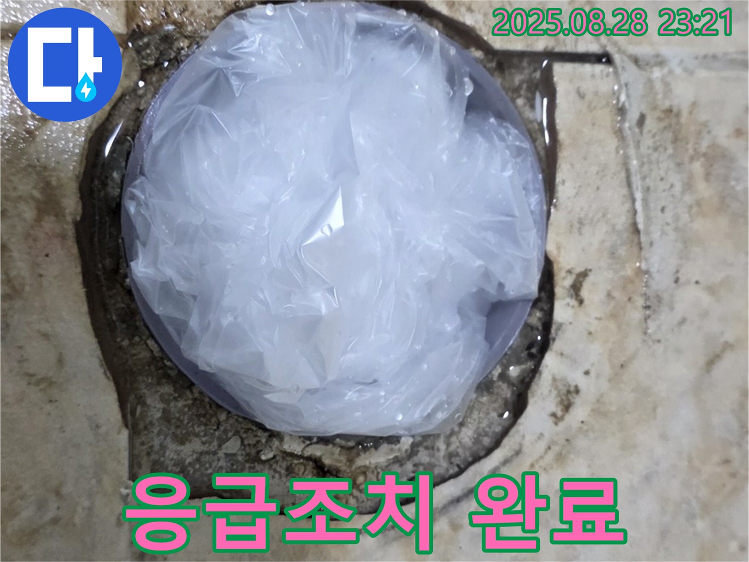 누수 발생 - 응급조치 완료 - 누수 걱정 끝