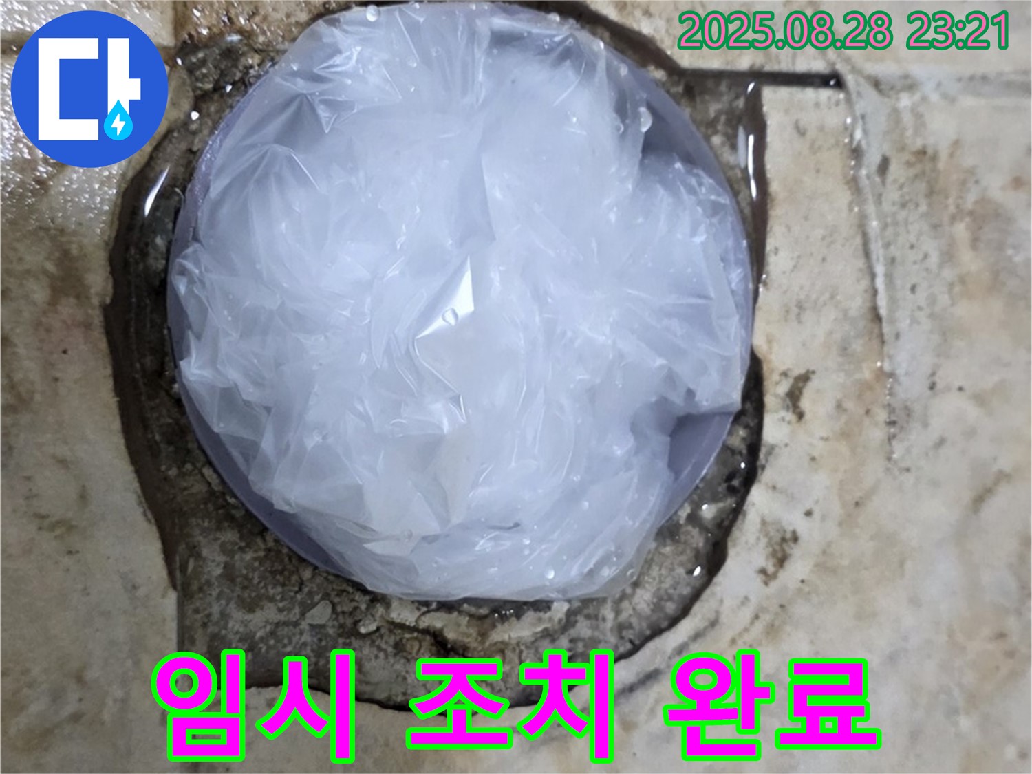 누수 발생 - 임시 조치 완료 - 전문가 필요