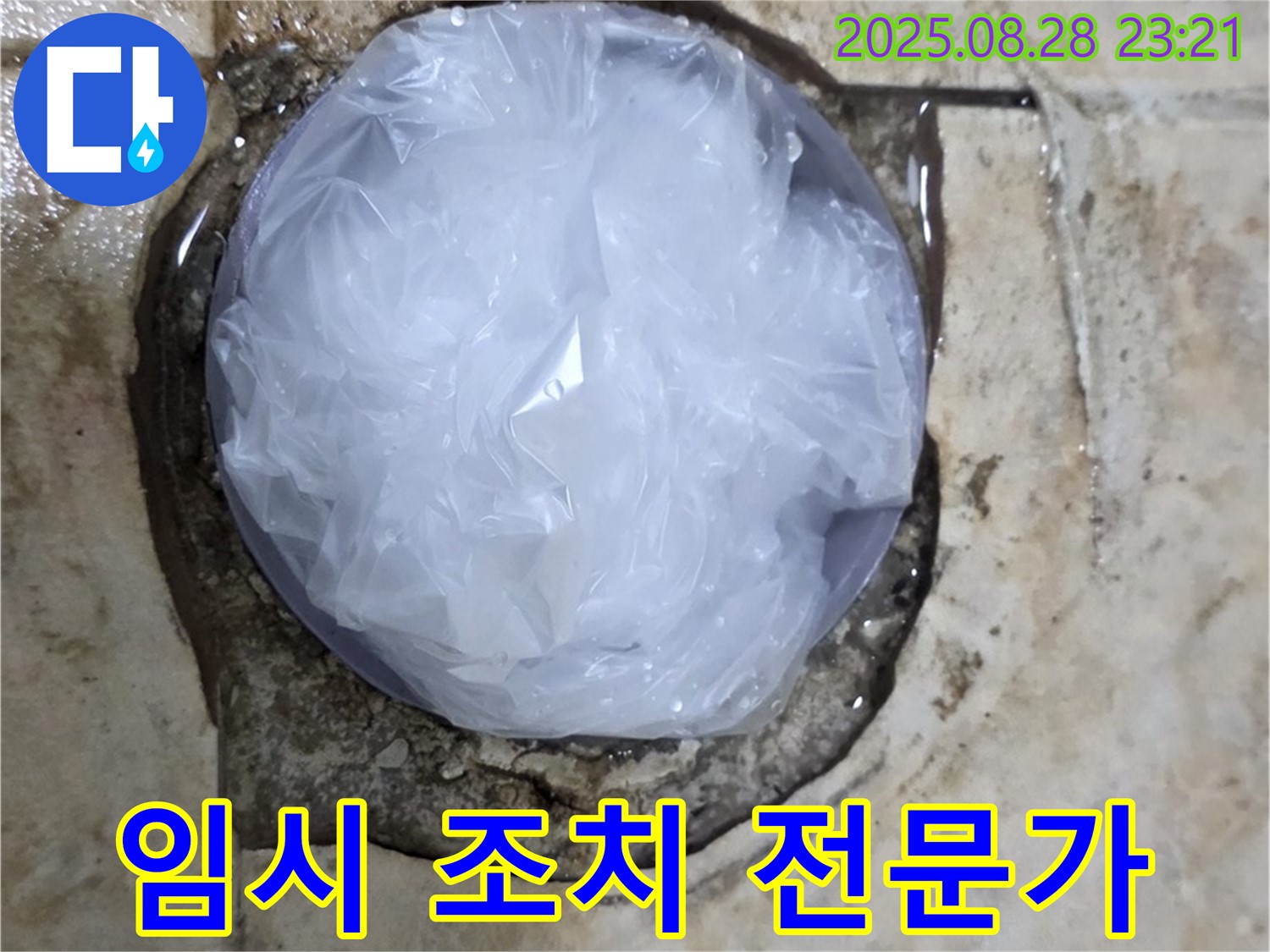 누수 발생 - 임시 조치 - 완벽 해결 전문가 몫