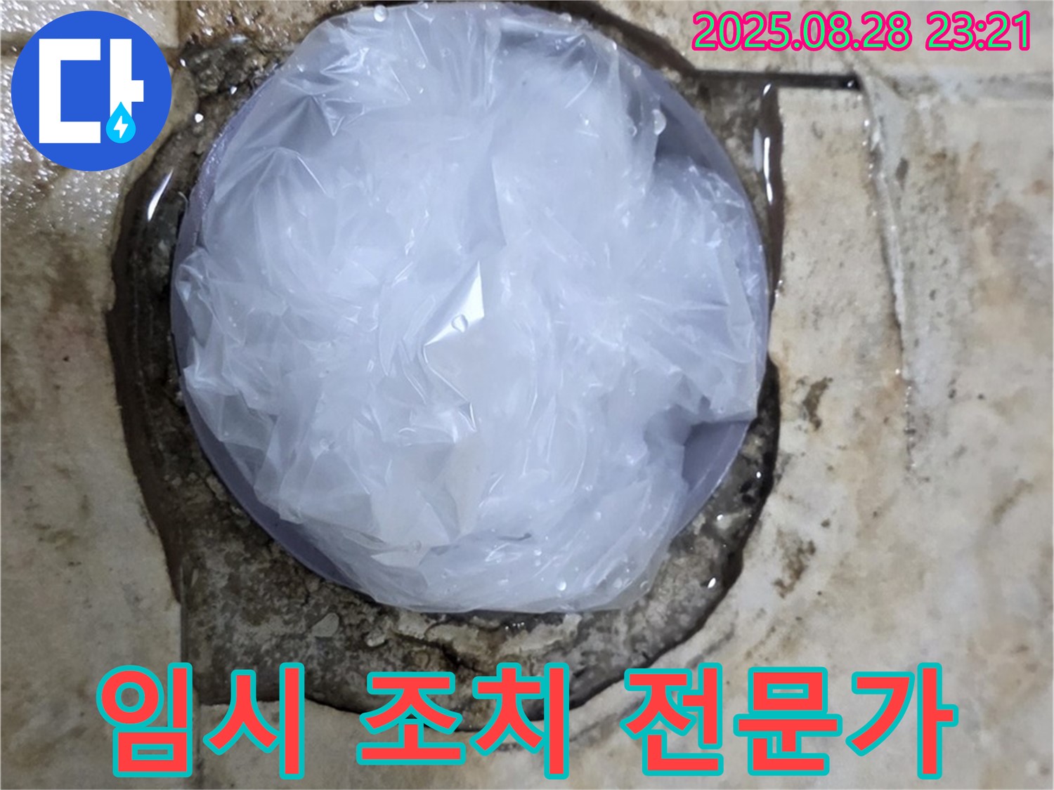 누수 발생 - 임시 조치 - 완벽 해결 전문가 몫