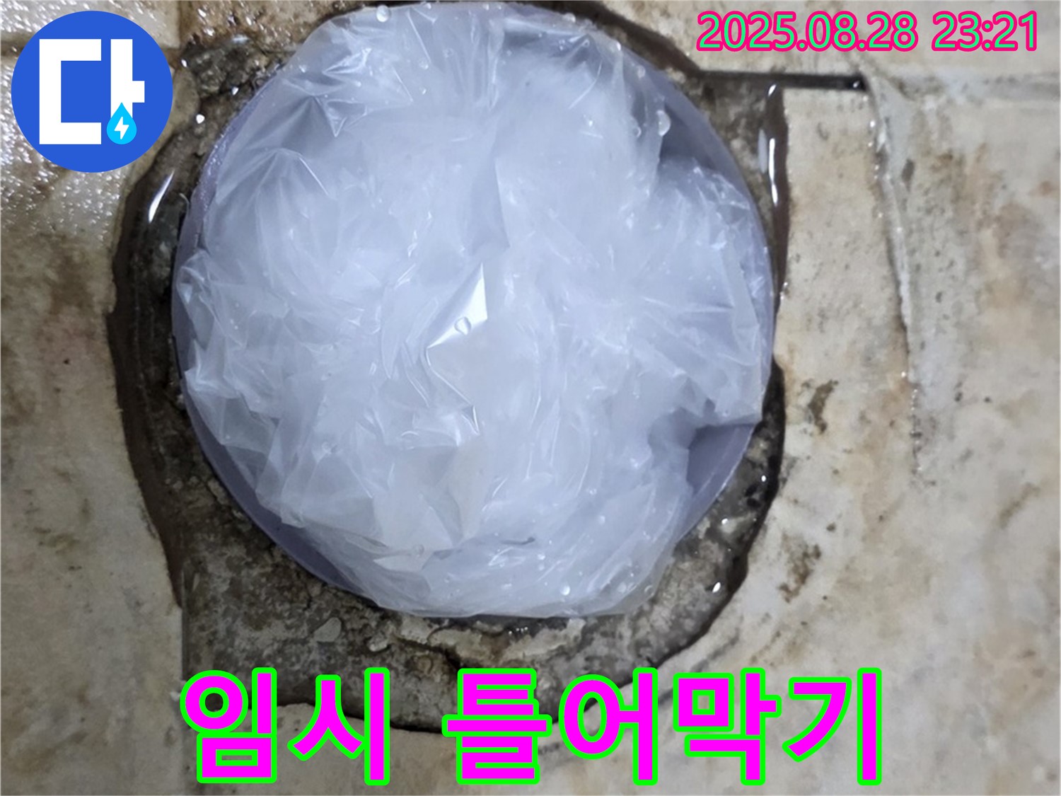 누수 발생 - 임시 틀어막기 - 전문가 필요