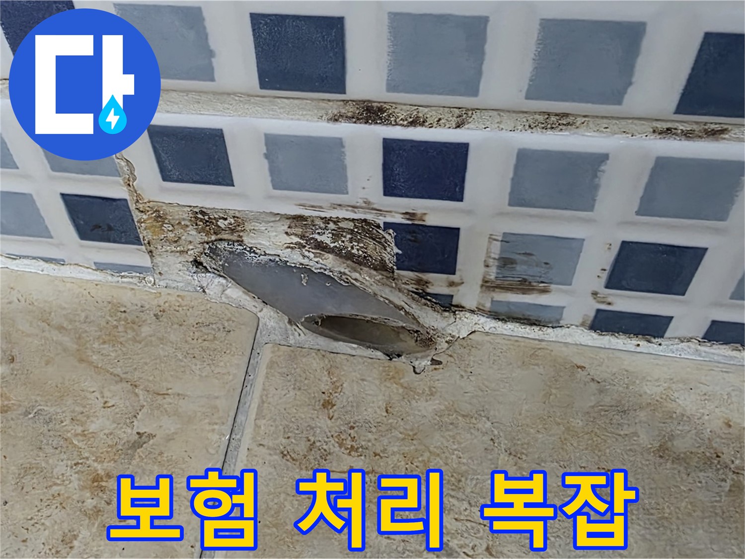 누수 - 보험 처리 복잡할까요?