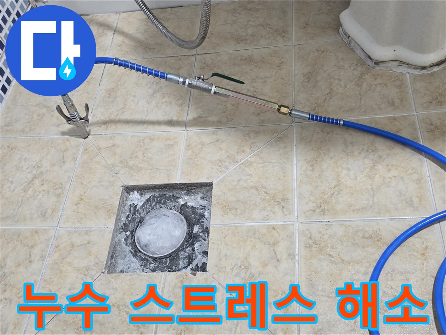 누수 스트레스 해소 - 완벽한 문제 해결