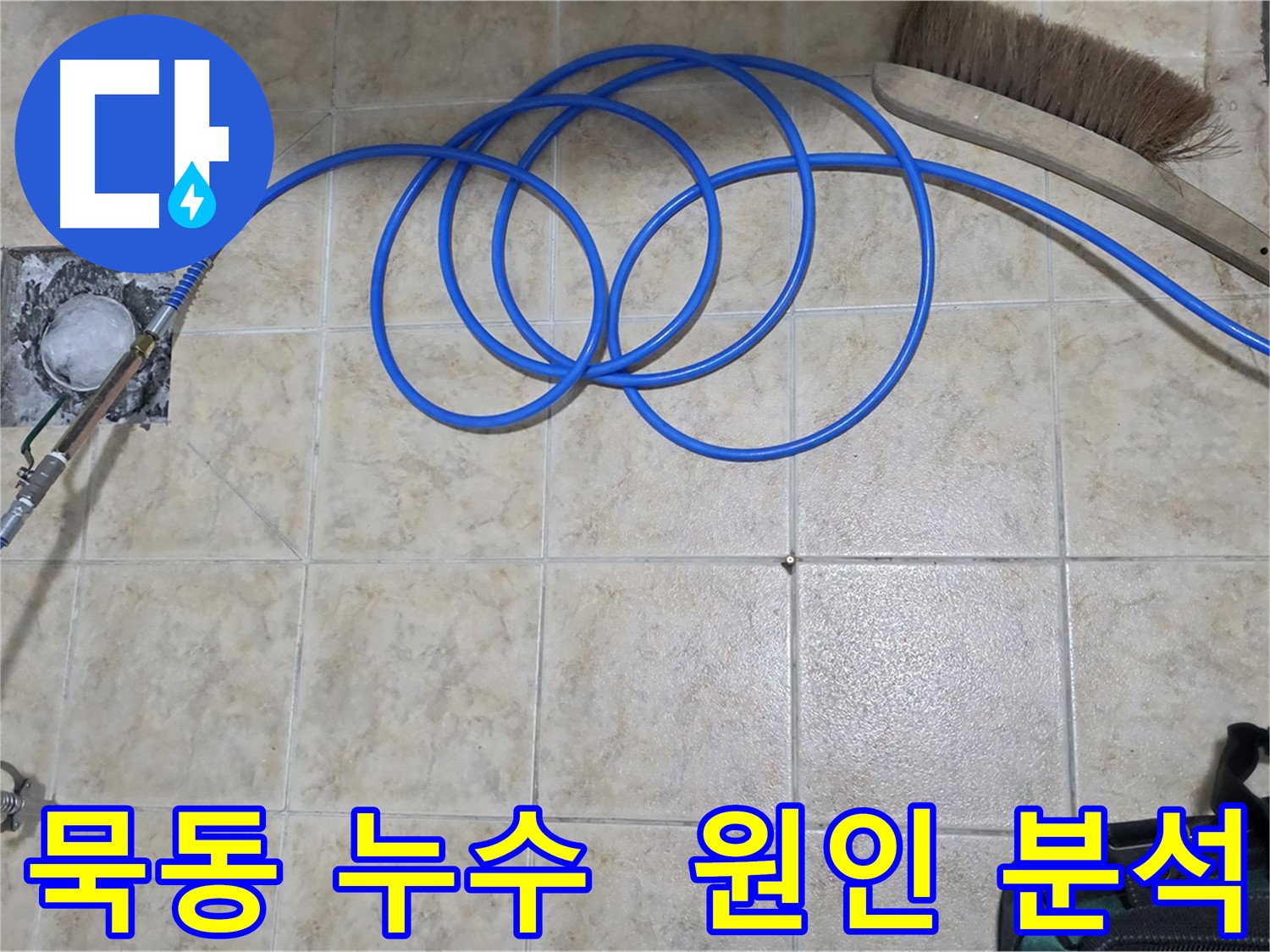누수 원인 분석 - 맞춤 시공