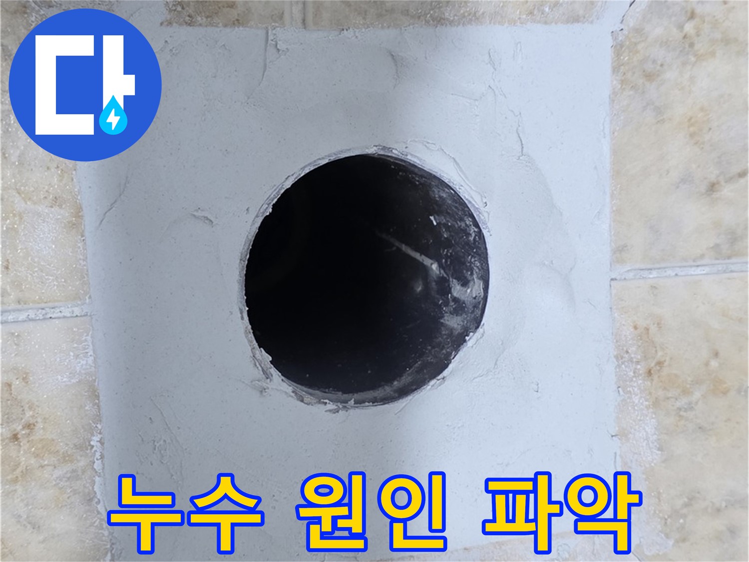 누수 원인 파악부터 완벽 해결까지 - 책임감 있는 누수 전문가!