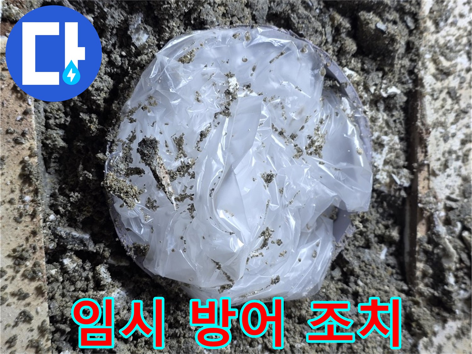 누수 임시 방어 - 완벽 공사 준비