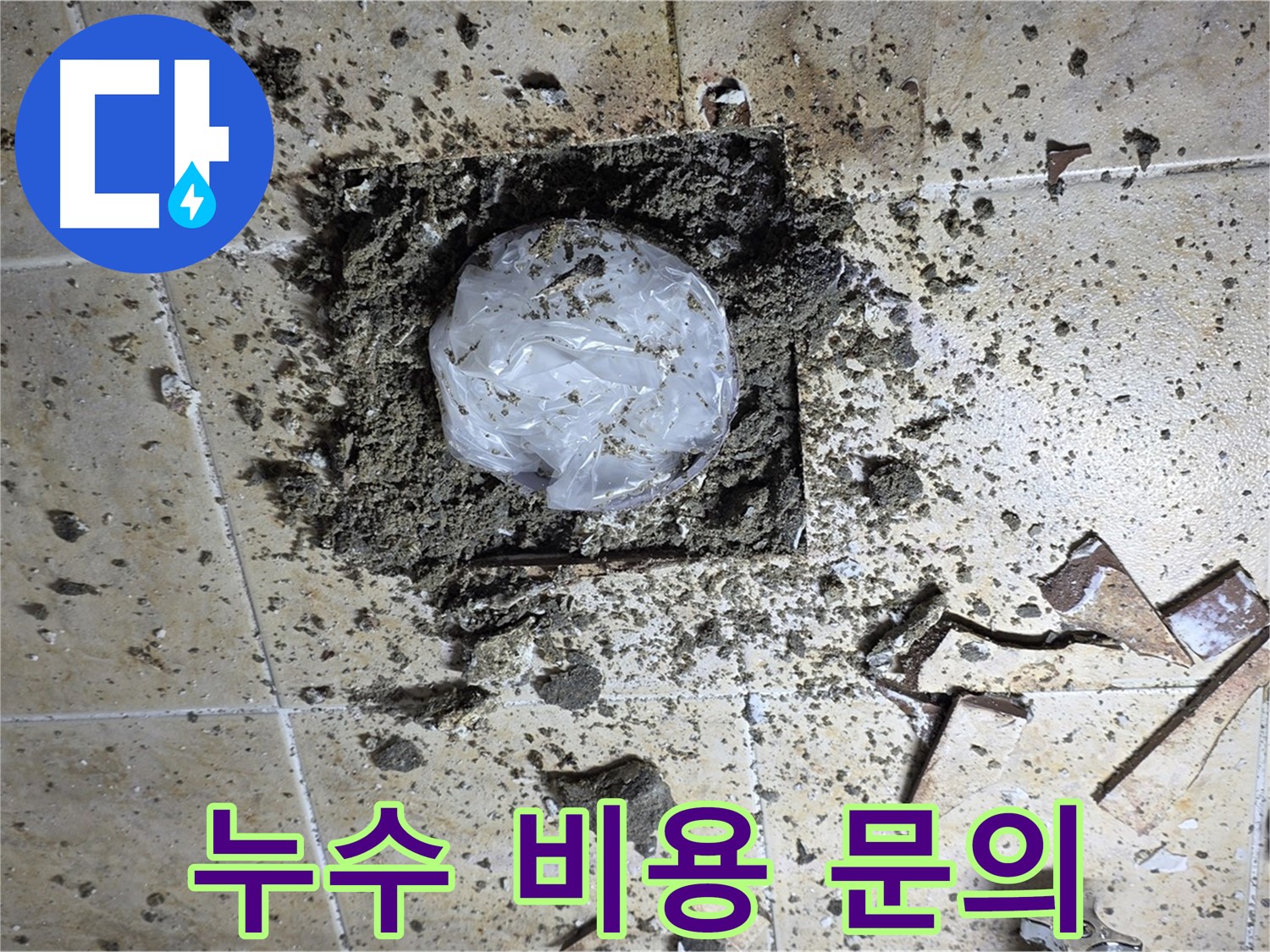 누수 탐지 비용 문의 - 친절 상담