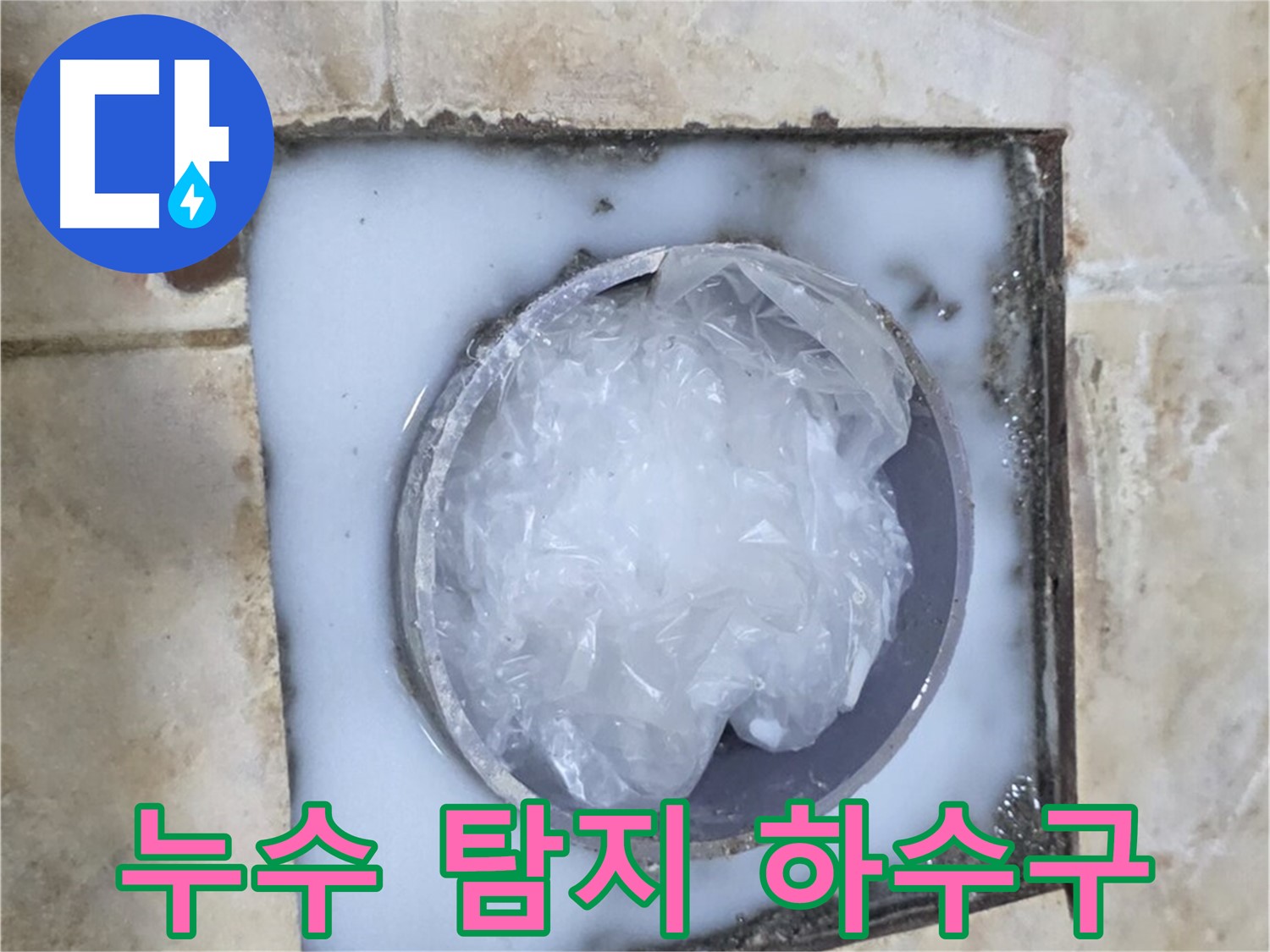 누수 탐지 - 욕실 하수구 역류 문제 해결 과정