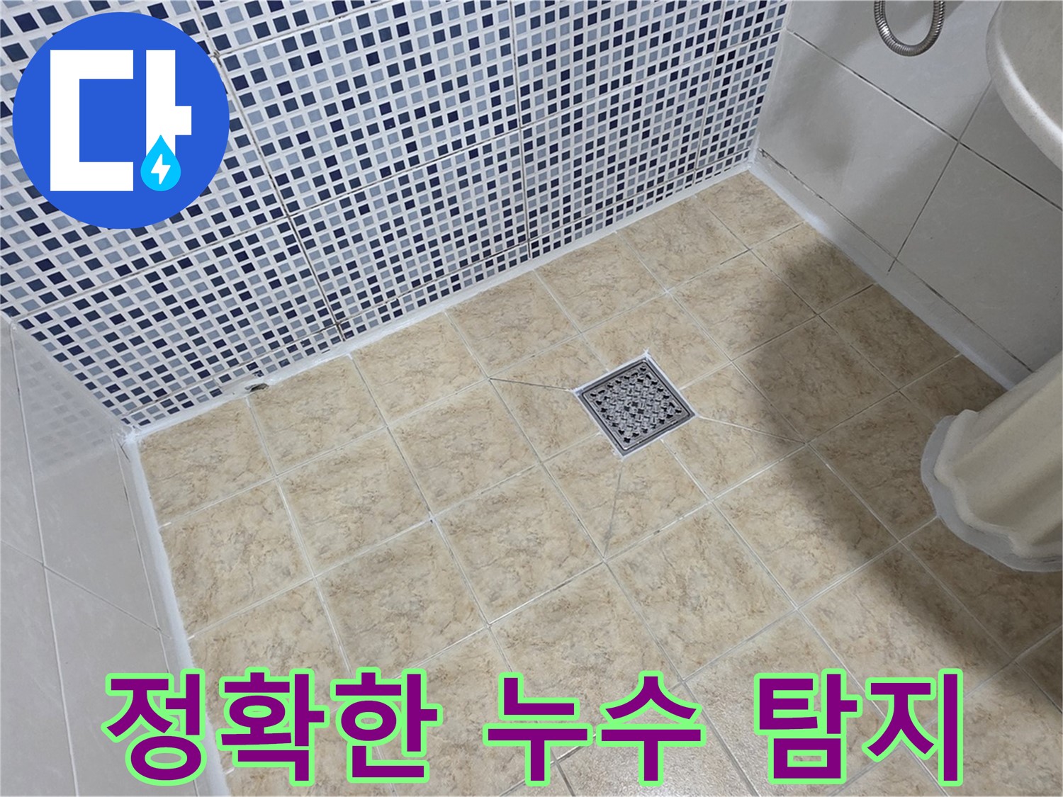 누수 탐지 전문 - 최첨단 장비로 정확하게 진단!